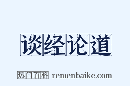 谈经论道是什么意思的图片